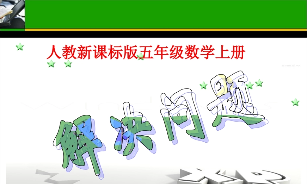 《解决问题》教学课件1