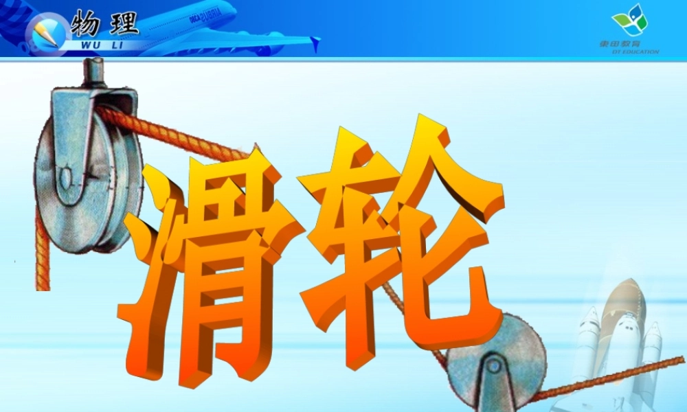 初三物理《滑轮》PPT课件