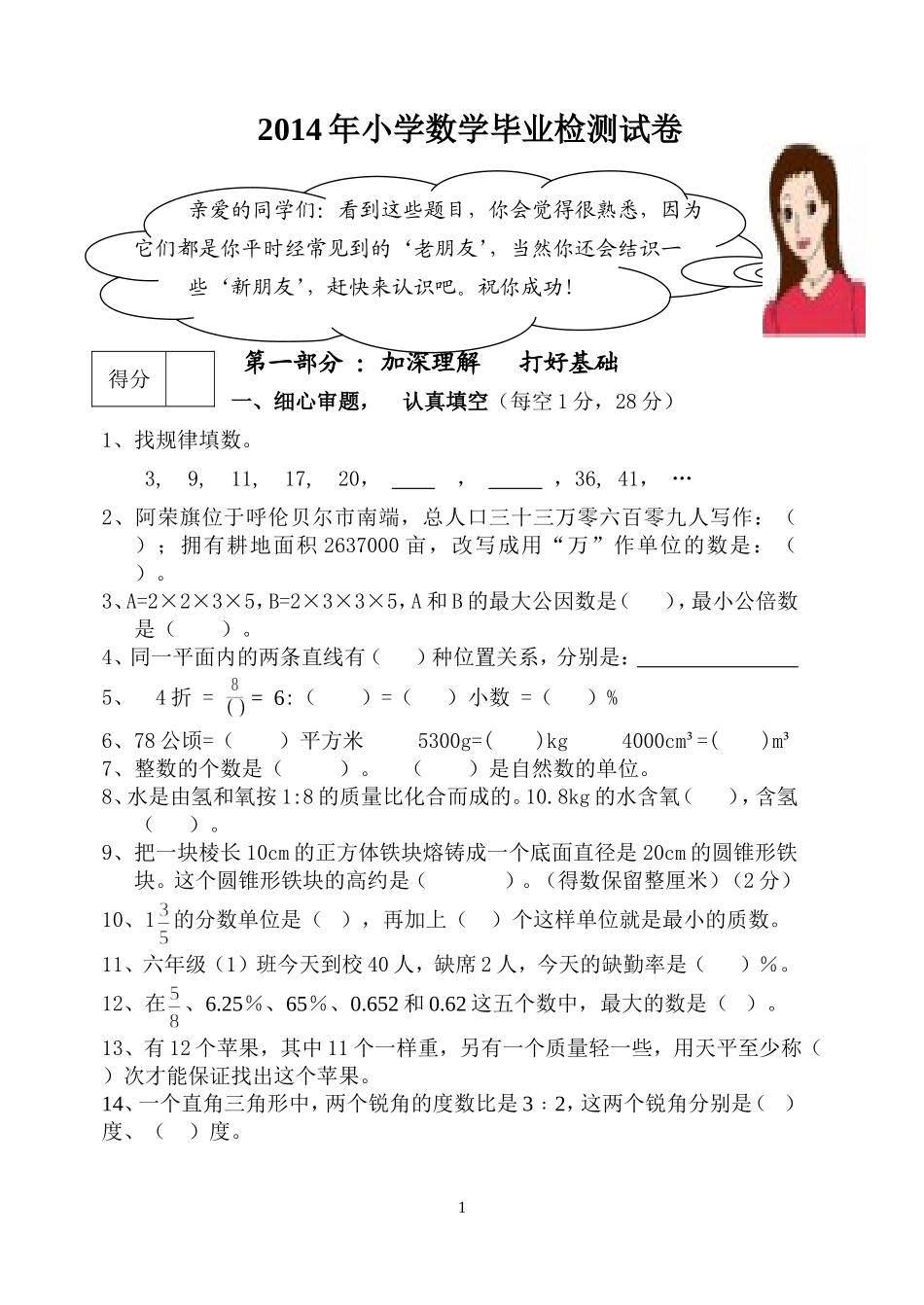 2014年小学毕业检测数学试卷_第1页