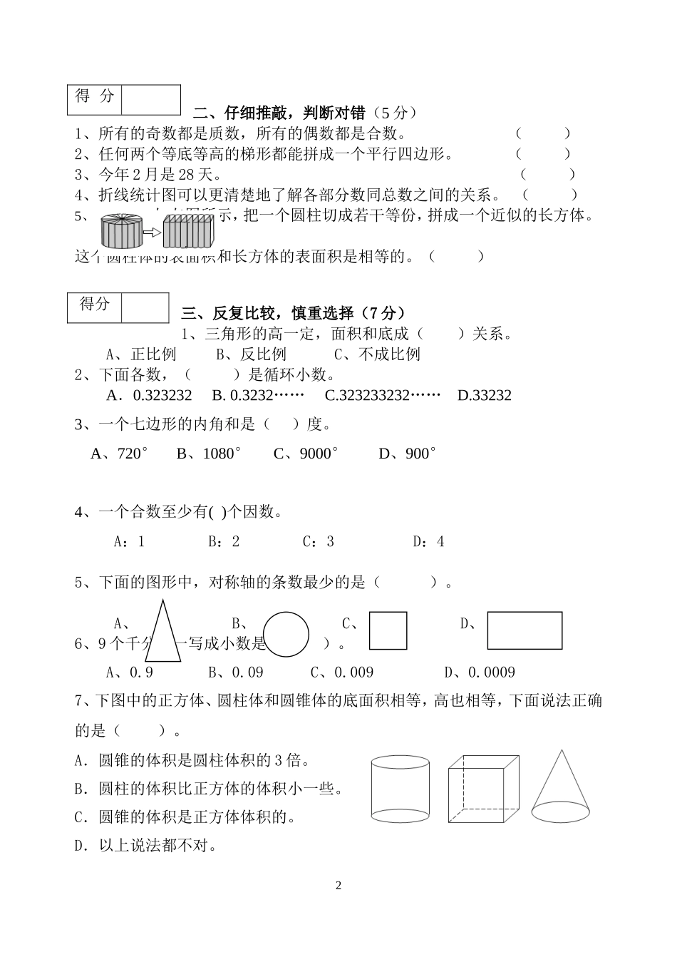 2014年小学毕业检测数学试卷_第2页