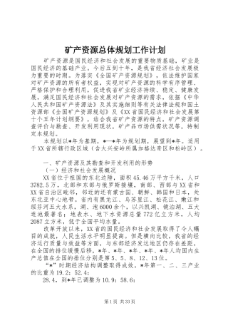 矿产资源总体规划工作计划