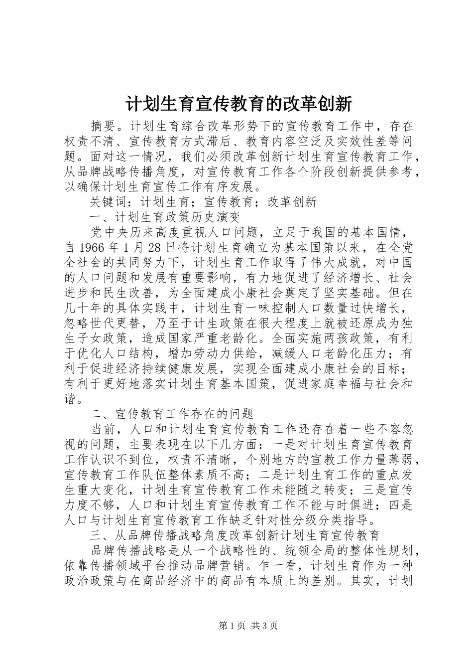 计划生育宣传教育的改革创新_第1页