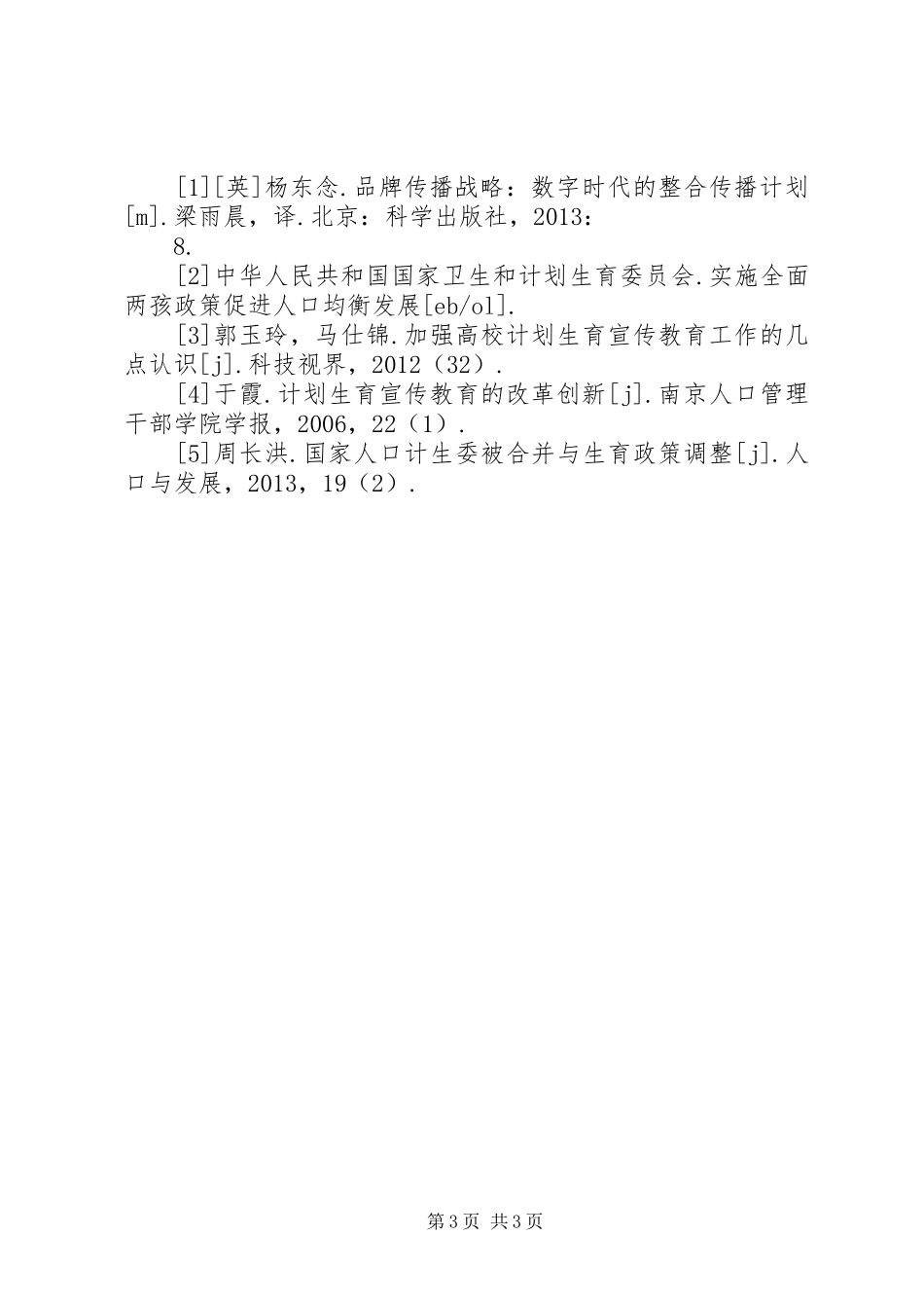 计划生育宣传教育的改革创新_第3页