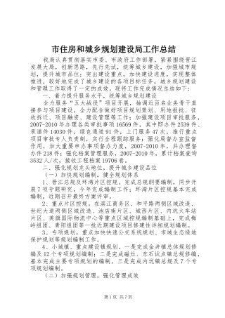 市住房和城乡规划建设局工作总结