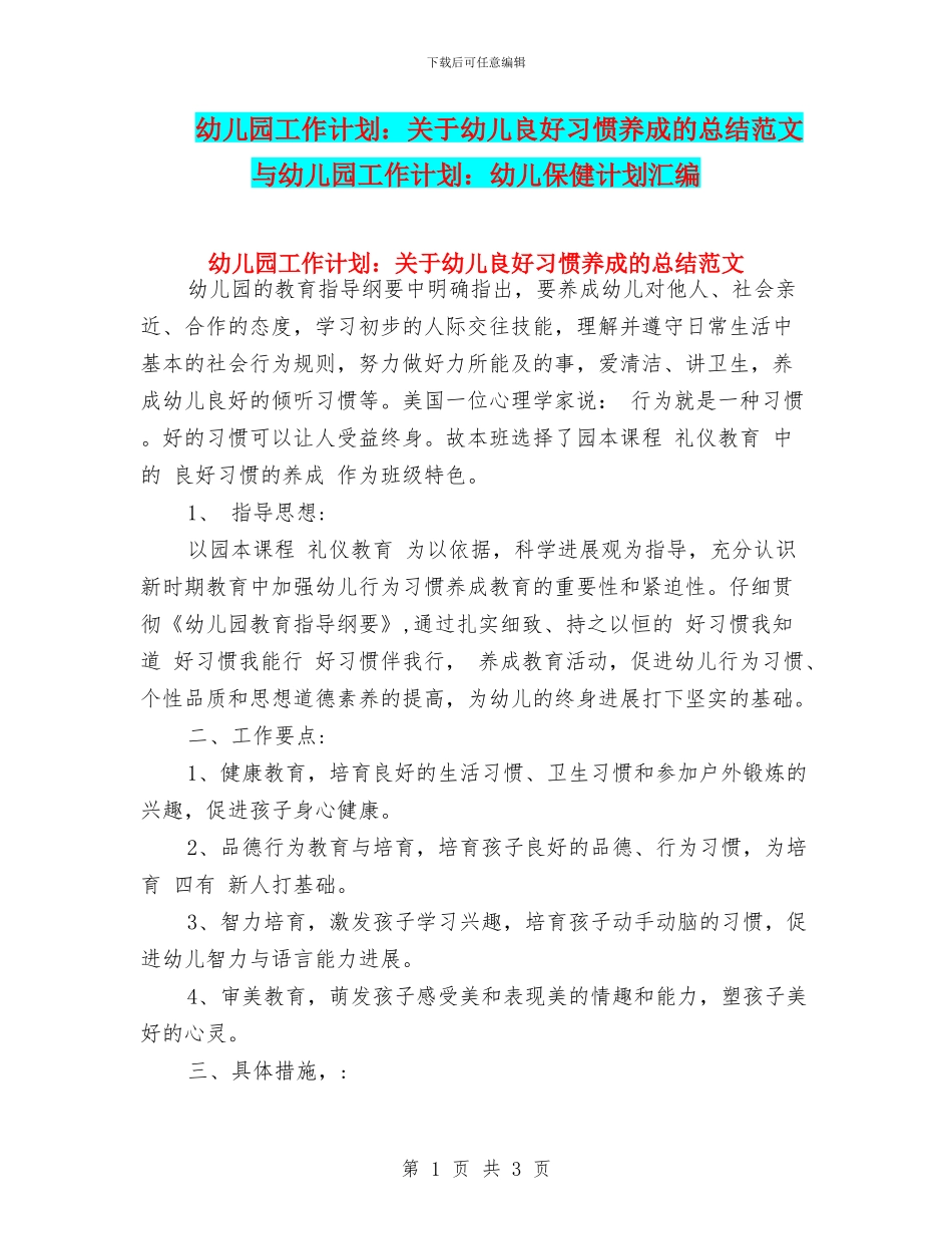 幼儿园工作计划：关于幼儿良好习惯养成的总结范文与幼儿园工作计划：幼儿保健计划汇编_第1页