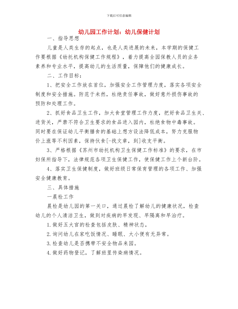 幼儿园工作计划：关于幼儿良好习惯养成的总结范文与幼儿园工作计划：幼儿保健计划汇编_第3页