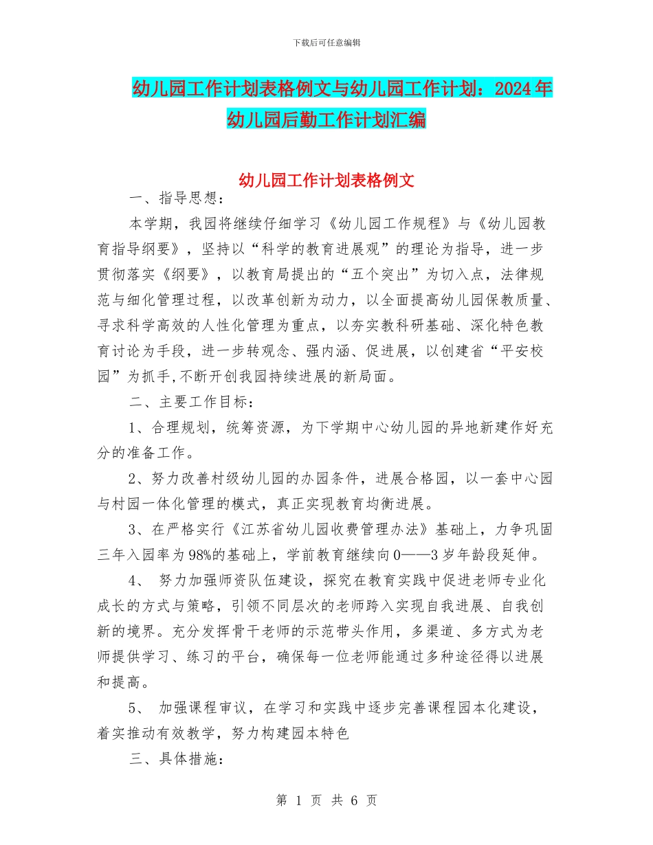 幼儿园工作计划表格例文与幼儿园工作计划：2024年幼儿园后勤工作计划汇编_第1页