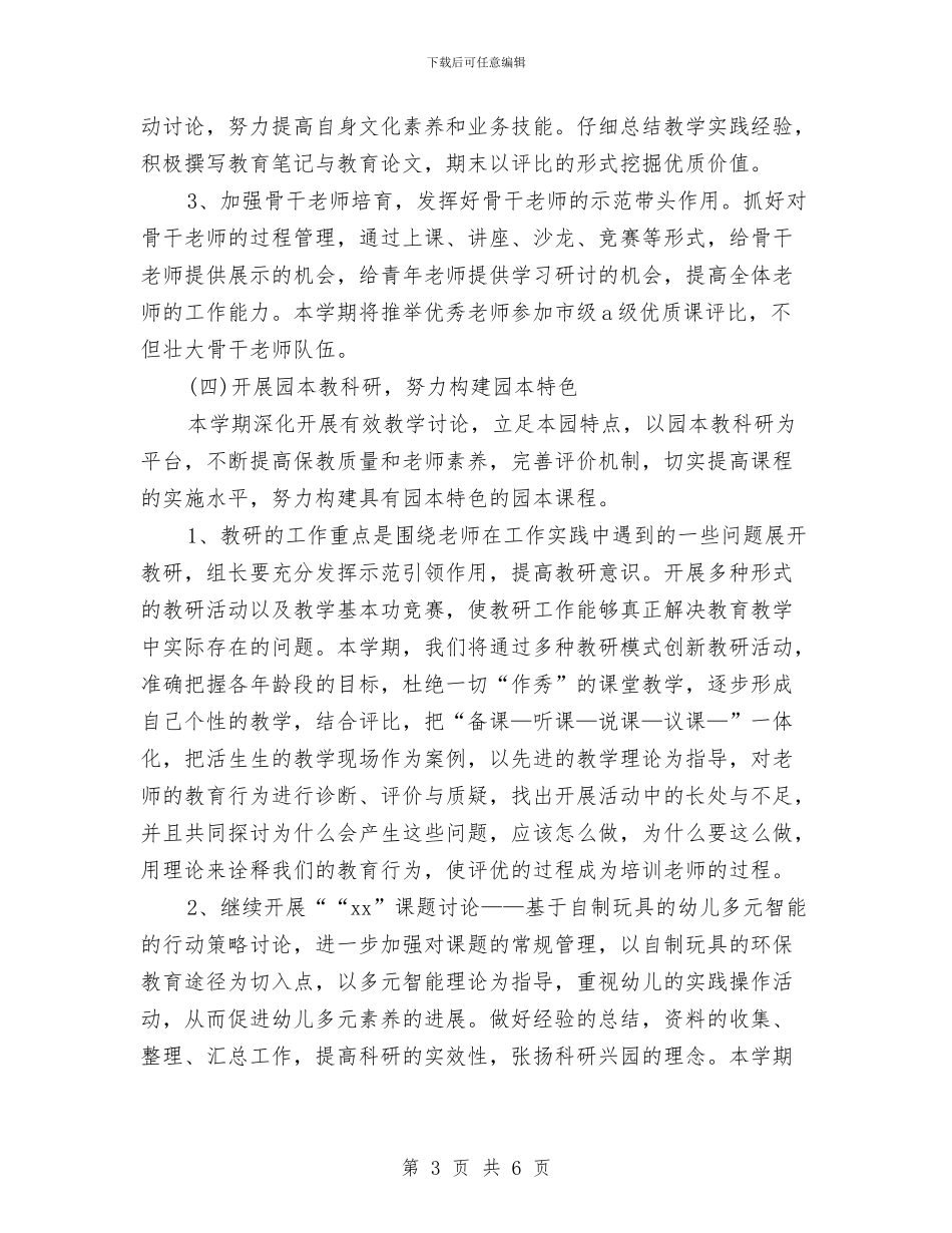 幼儿园工作计划表格例文与幼儿园工作计划：2024年幼儿园后勤工作计划汇编_第3页