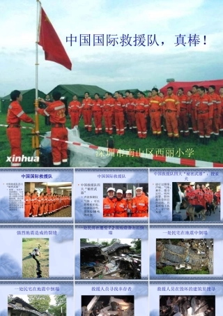 中国国际救援队真棒