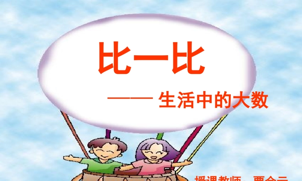 比一比——生活中的大数