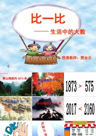 比一比——生活中的大数