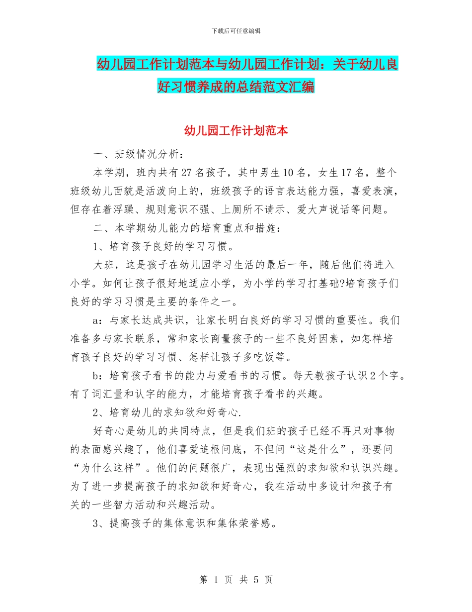 幼儿园工作计划范本与幼儿园工作计划：关于幼儿良好习惯养成的总结范文汇编_第1页