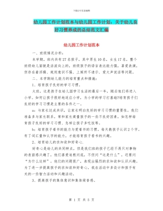 幼儿园工作计划范本与幼儿园工作计划：关于幼儿良好习惯养成的总结范文汇编