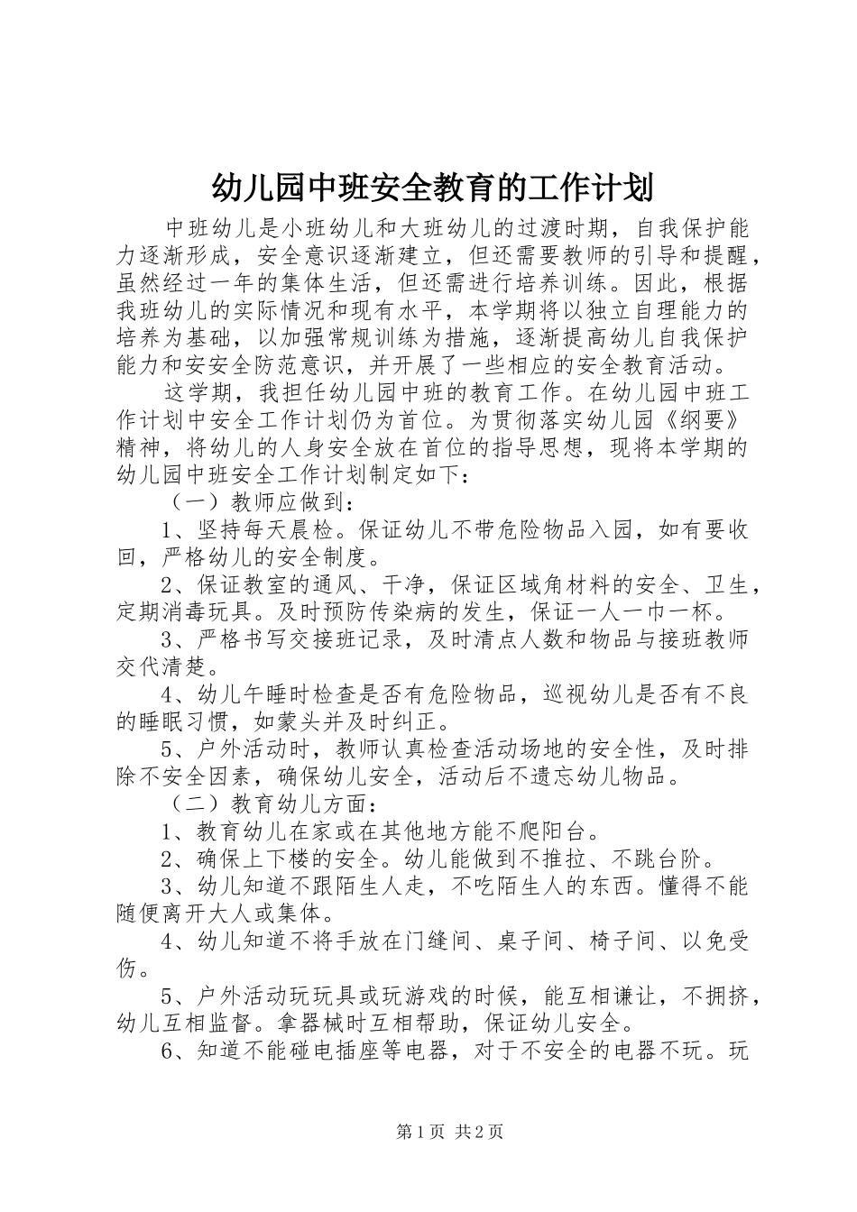 幼儿园中班安全教育的工作计划_第1页