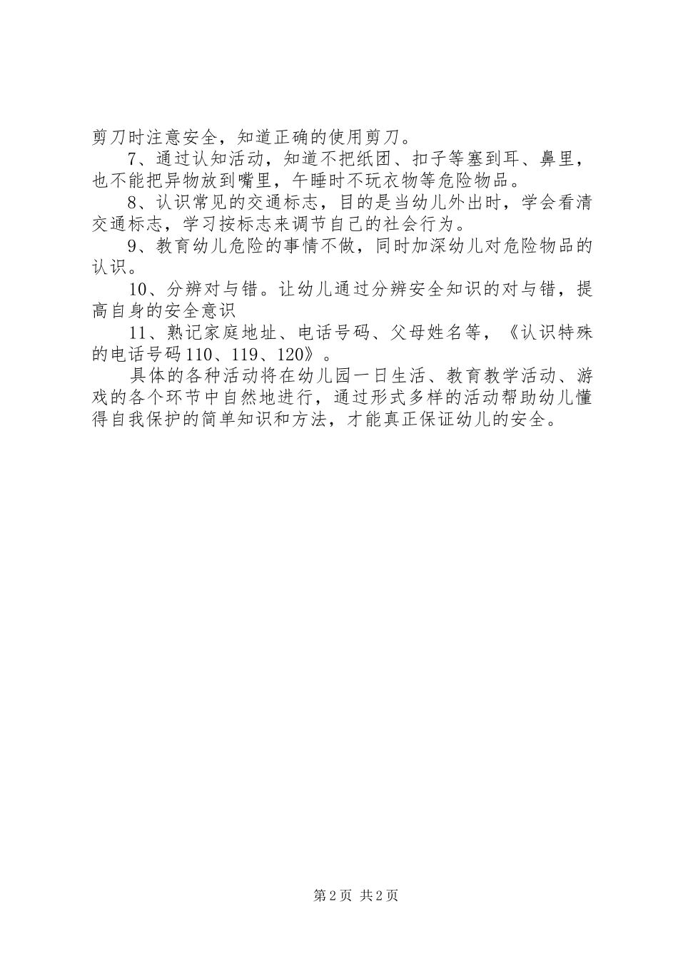 幼儿园中班安全教育的工作计划_第2页