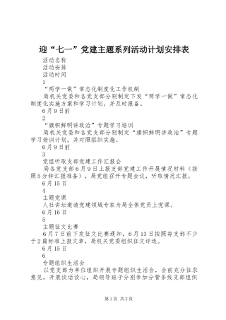 迎“七一”党建主题系列活动计划安排表