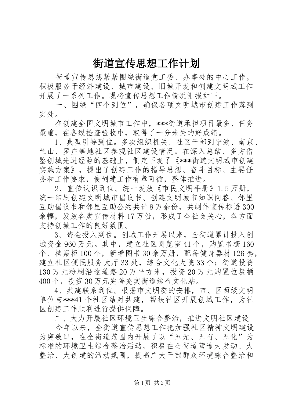 街道宣传思想工作计划_第1页