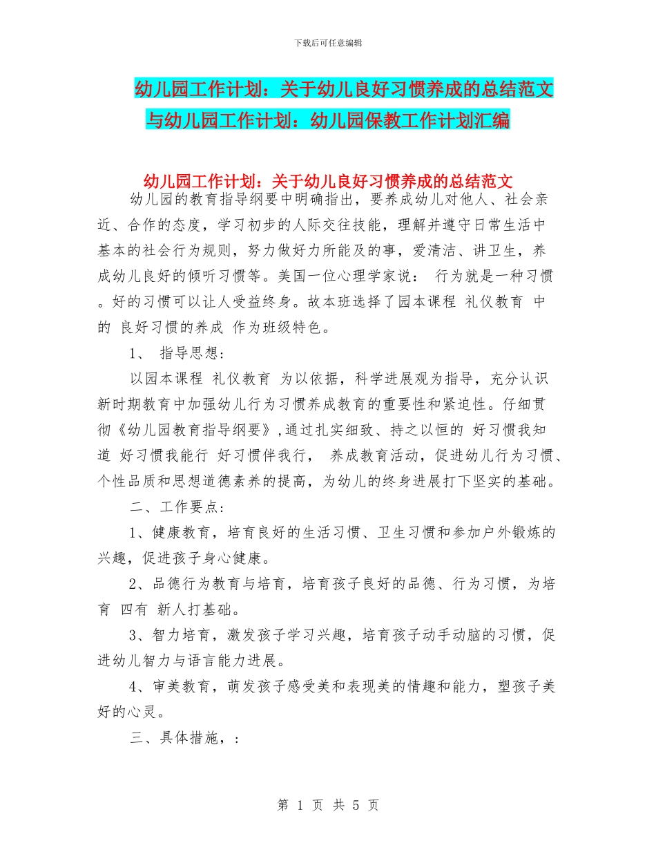 幼儿园工作计划：关于幼儿良好习惯养成的总结范文与幼儿园工作计划：幼儿园保教工作计划汇编_第1页
