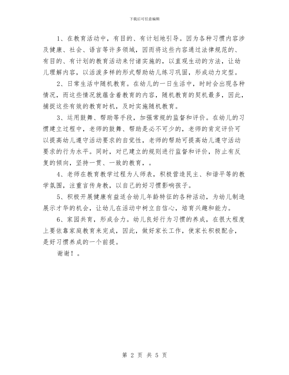 幼儿园工作计划：关于幼儿良好习惯养成的总结范文与幼儿园工作计划：幼儿园保教工作计划汇编_第2页