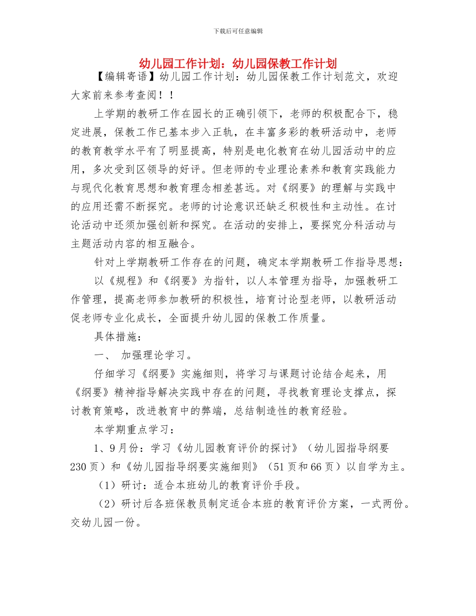 幼儿园工作计划：关于幼儿良好习惯养成的总结范文与幼儿园工作计划：幼儿园保教工作计划汇编_第3页