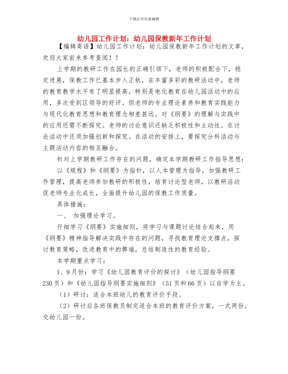 幼儿园工作计划：关于幼儿良好习惯养成的总结范文与幼儿园工作计划：幼儿园保教新年工作计划汇编_第3页
