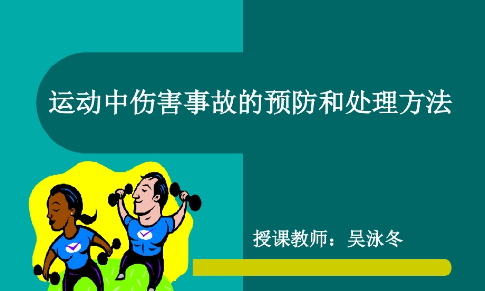 运动中伤害事故的预防和处理方法