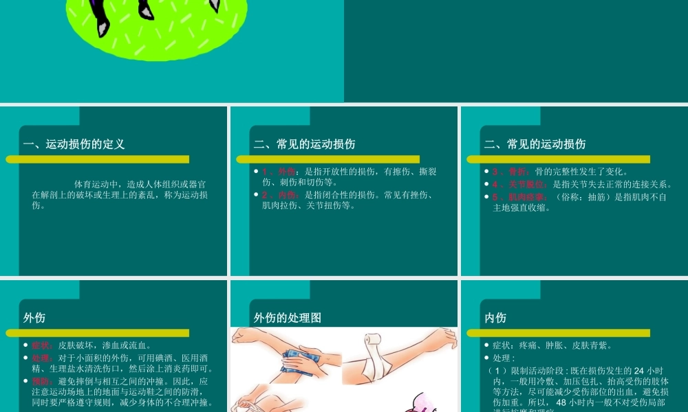 运动中伤害事故的预防和处理方法