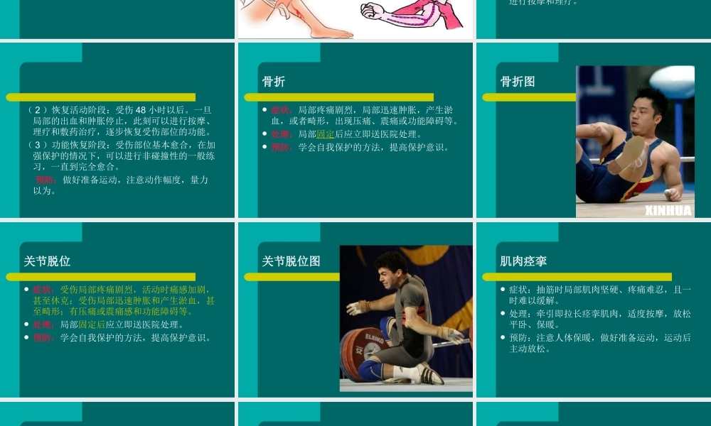 运动中伤害事故的预防和处理方法