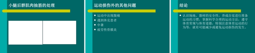 运动中伤害事故的预防和处理方法
