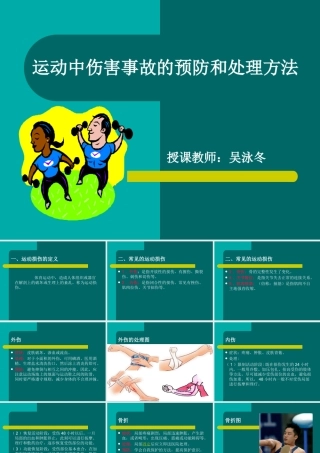 运动中伤害事故的预防和处理方法