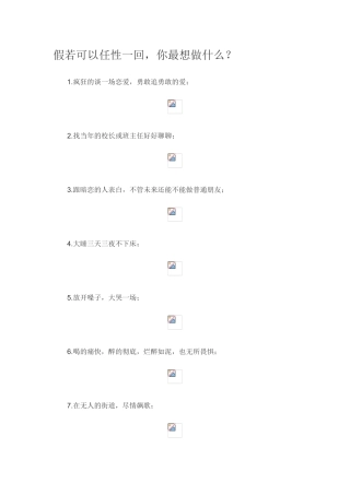 假若可以任性一回，你最想做什么