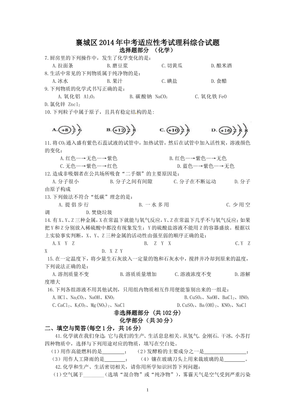 襄城区2014年适应性考试化学_第1页