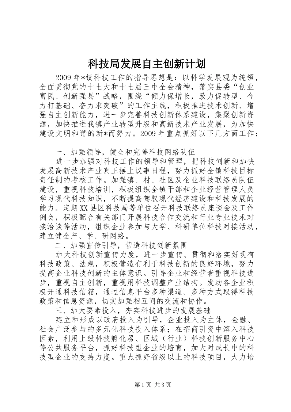 科技局发展自主创新计划_第1页