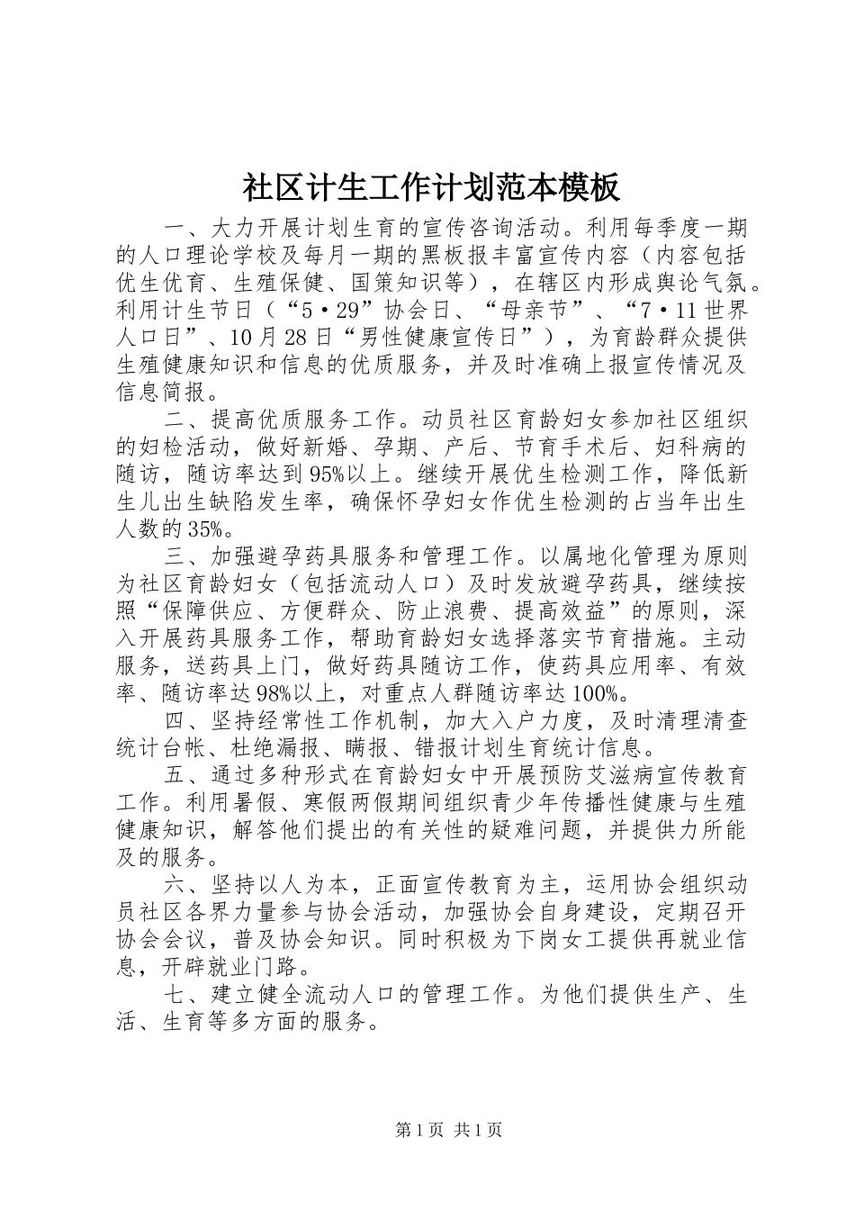 社区计生工作计划范本模板_第1页