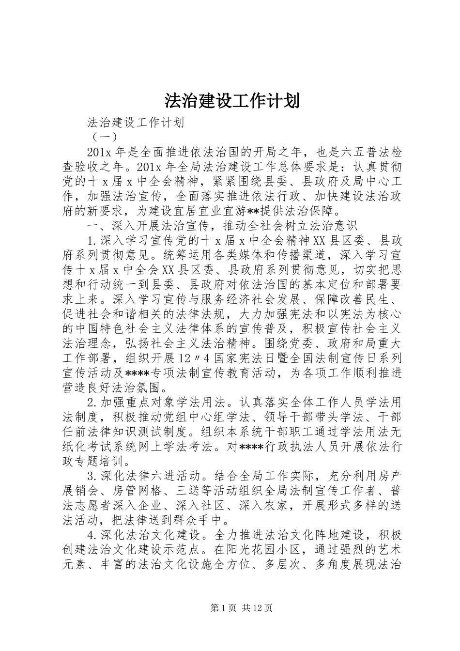 法治建设工作计划_第1页