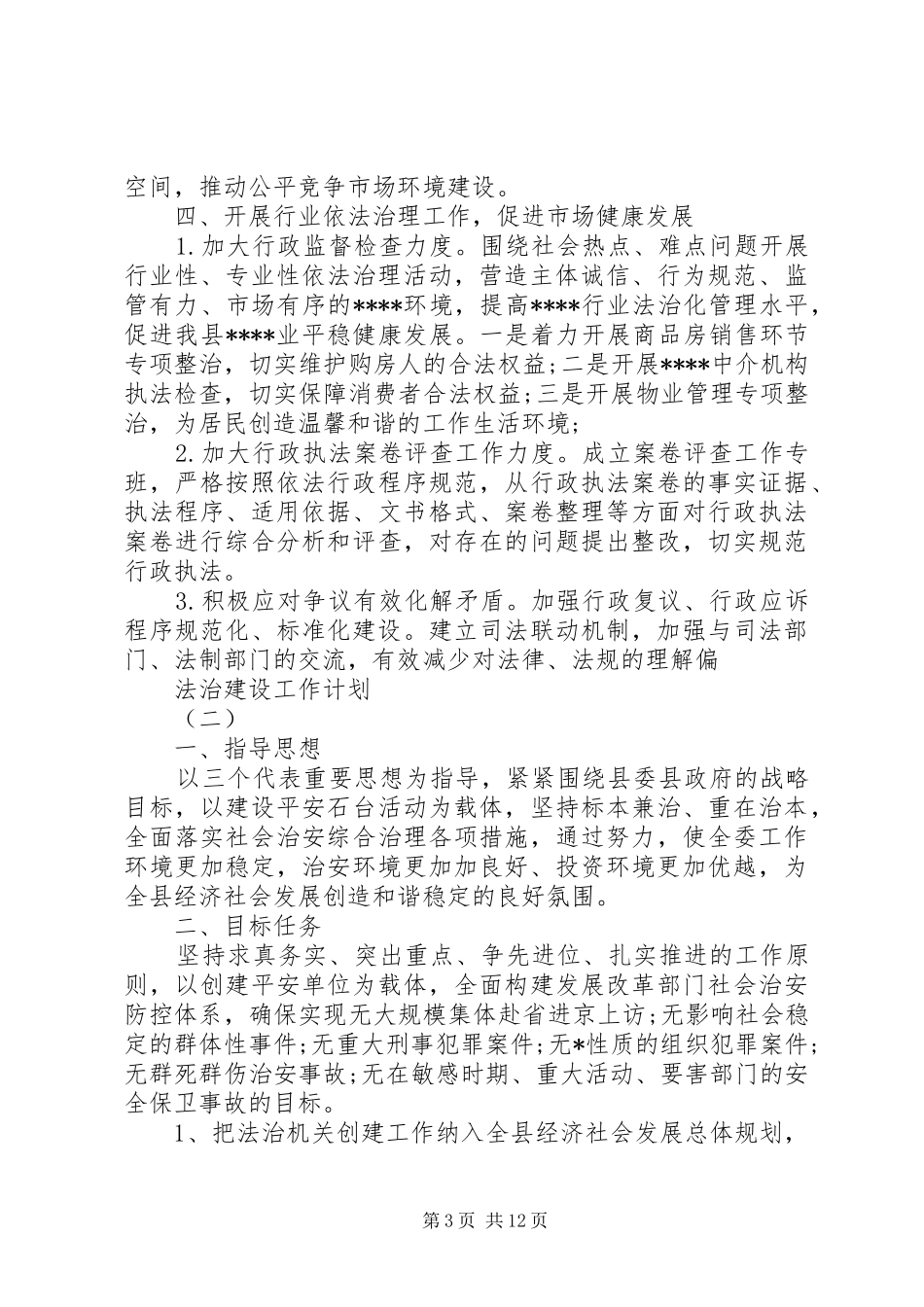 法治建设工作计划_第3页