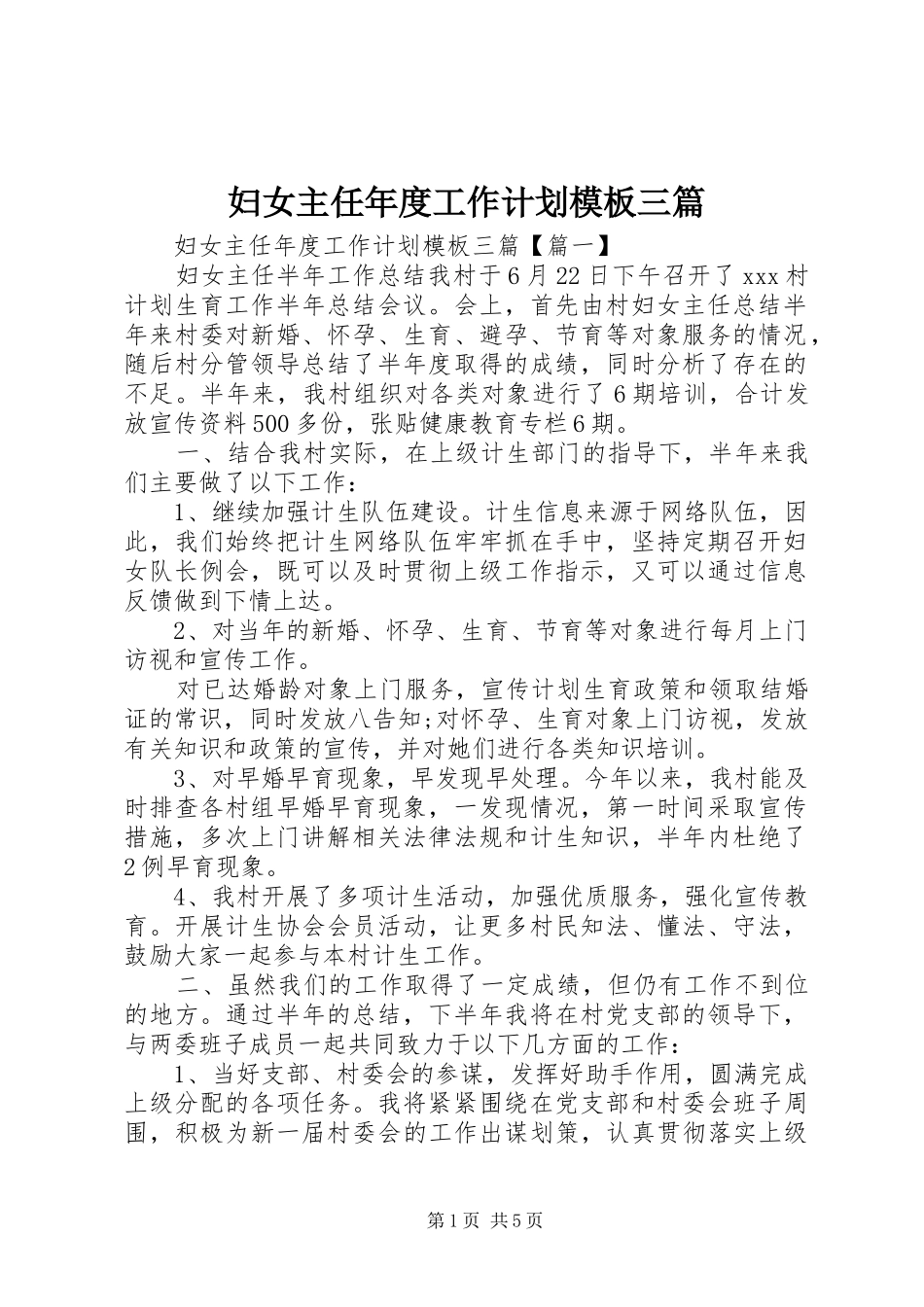 妇女主任年度工作计划模板三篇_第1页