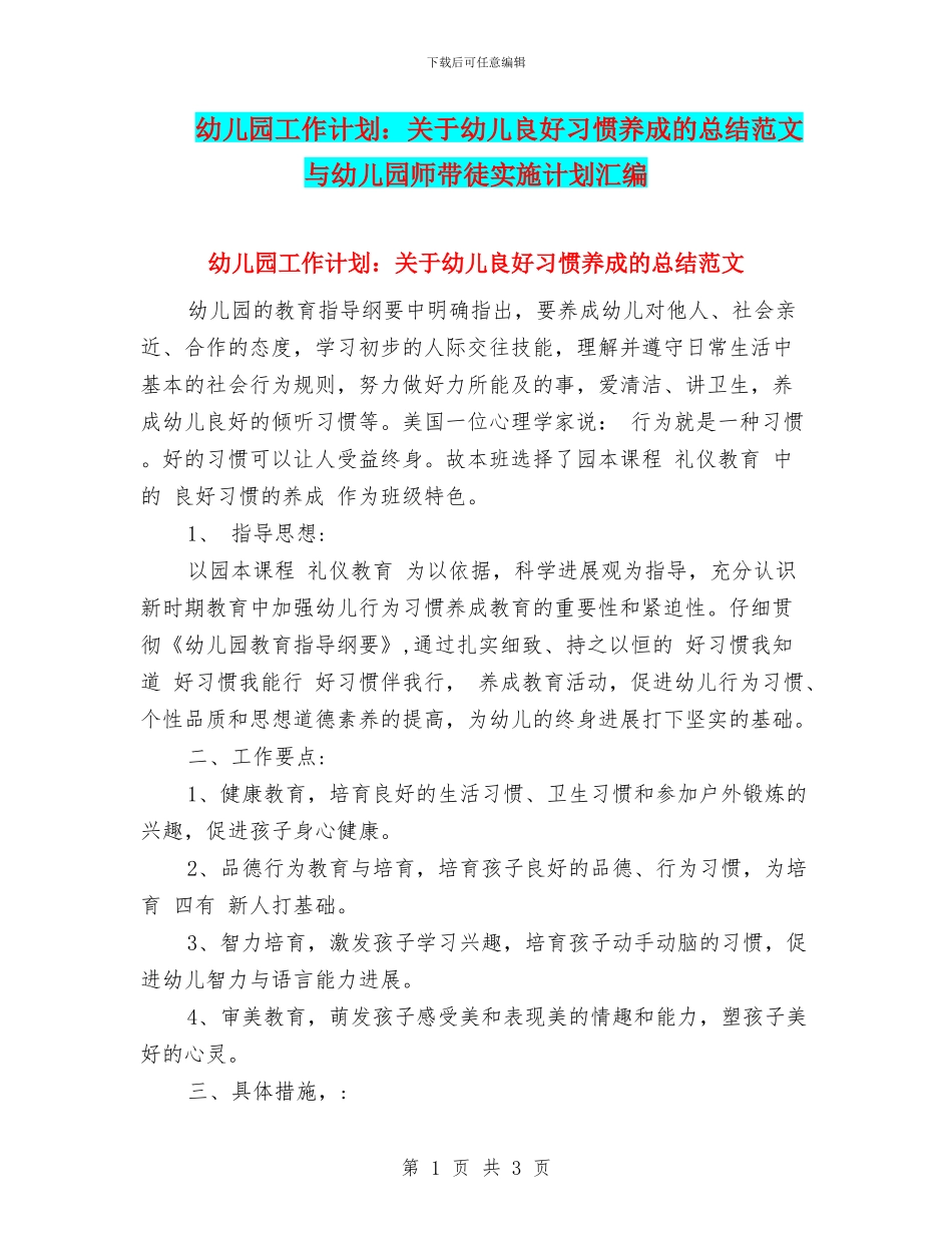 幼儿园工作计划：关于幼儿良好习惯养成的总结范文与幼儿园师带徒实施计划汇编_第1页