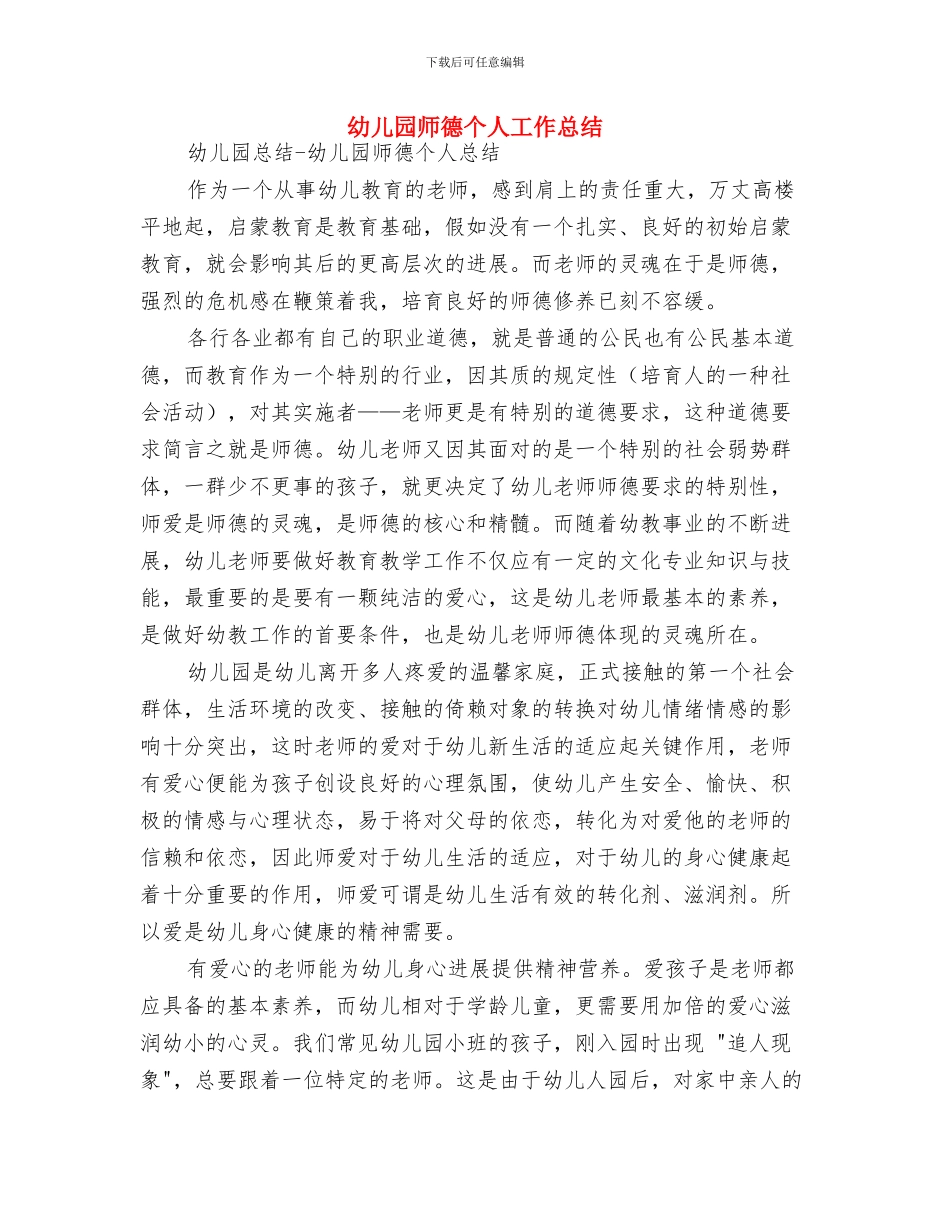 幼儿园工作计划：关于幼儿良好习惯养成的总结范文与幼儿园师德个人工作总结汇编_第3页