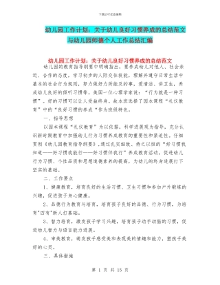 幼儿园工作计划：关于幼儿良好习惯养成的总结范文与幼儿园师德个人工作总结汇编