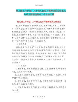 幼儿园工作计划：关于幼儿良好习惯养成的总结范文与幼儿园师徒结对工作总结汇编