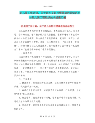 幼儿园工作计划：关于幼儿良好习惯养成的总结范文与幼儿园工程组织技术措施汇编