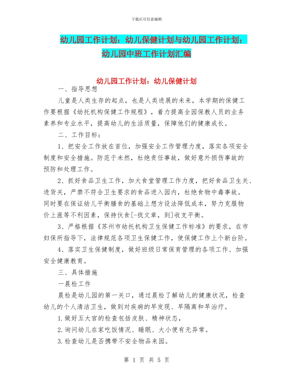 幼儿园工作计划：幼儿保健计划与幼儿园工作计划：幼儿园中班工作计划汇编_第1页