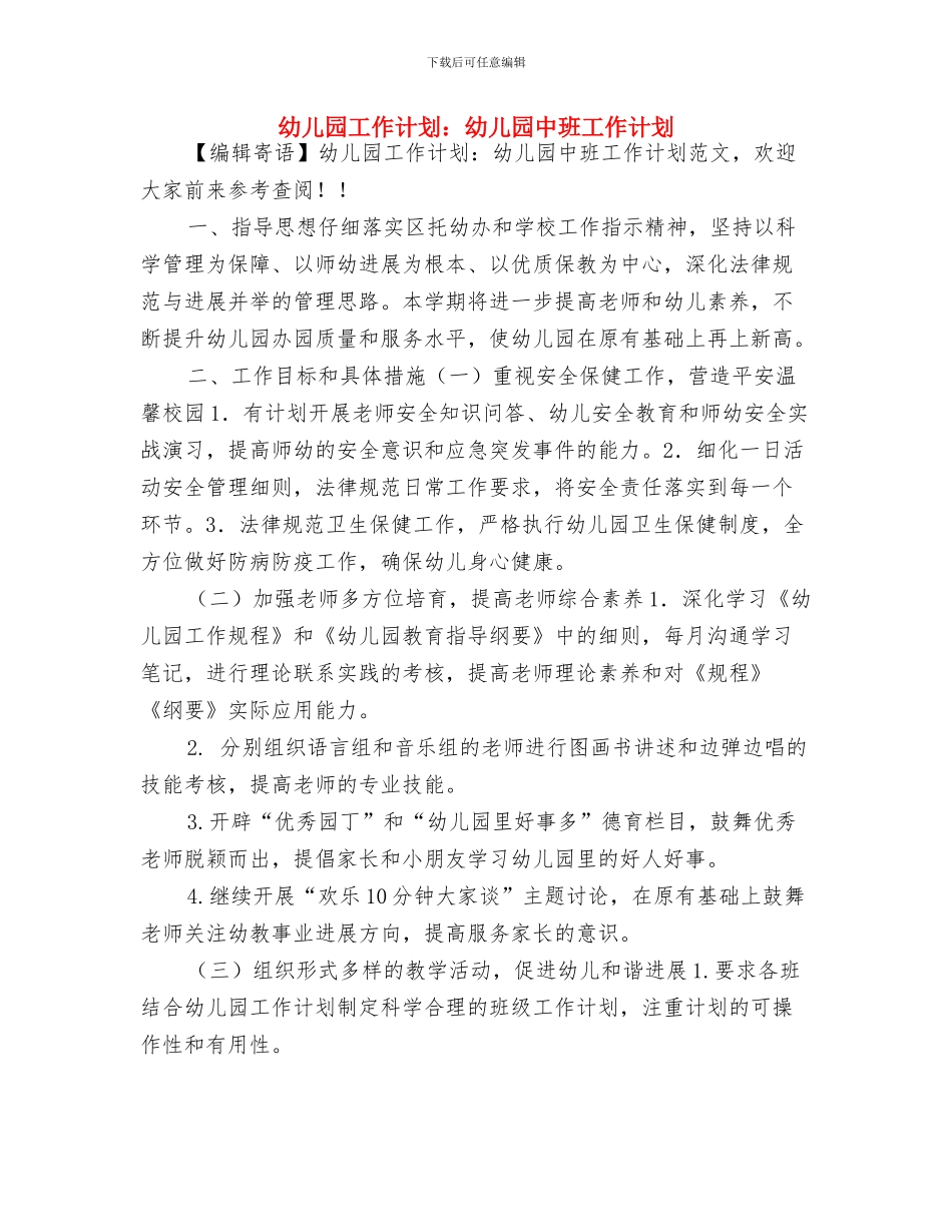 幼儿园工作计划：幼儿保健计划与幼儿园工作计划：幼儿园中班工作计划汇编_第3页