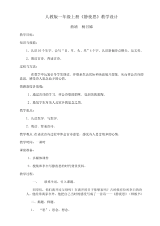 人教版一年级上册静夜思教学设计