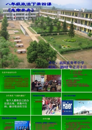八年级政治下册：第四课《生命共舟》