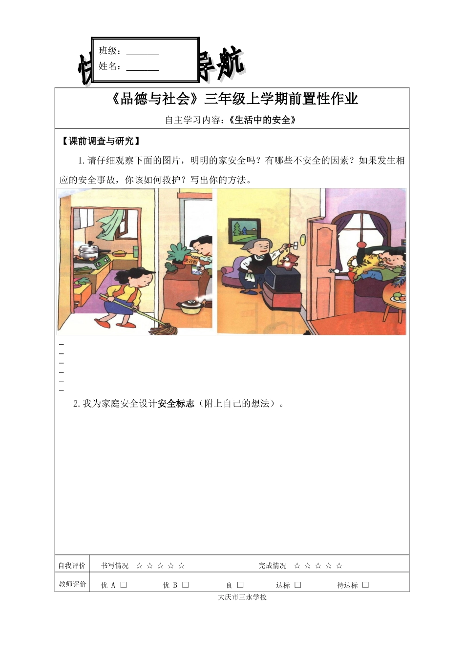 《生活中的安全》前置作业_第1页