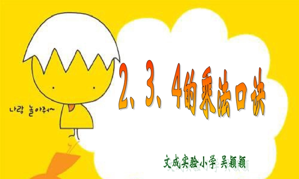 二年级上册234的乘法口诀