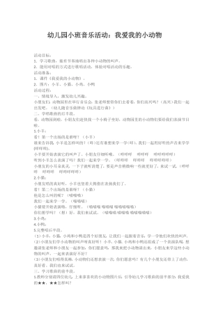 幼儿园小班音乐活动：我爱我的小动物