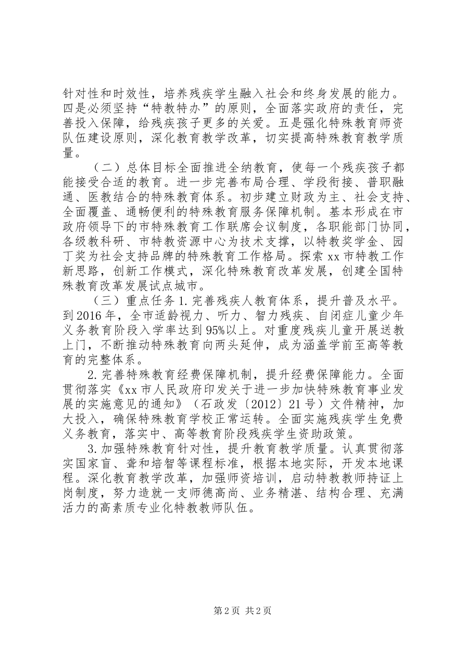 教育局特殊教育提升计划实施方案_第2页